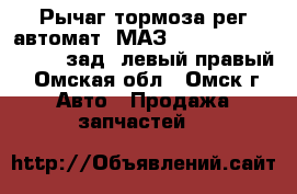 Рычаг тормоза рег.автомат. МАЗ 5440, 544069, 643068 зад. левый/правый - Омская обл., Омск г. Авто » Продажа запчастей   